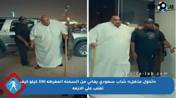 «تحول مذهل» شاب سعودي يعاني من السمنة المفرطة 330 كيلو كيف تغلب على الأزمة